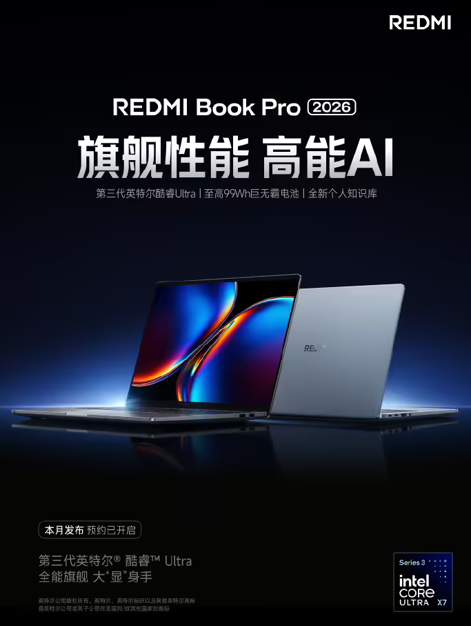 小米官宣REDMI Book Pro 2026本月发布 定位高性能AI旗舰笔记本